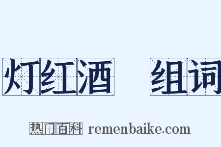 灯红酒緑组词是什么意思的图片